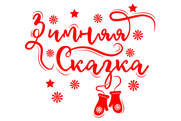 Новогодние надписи