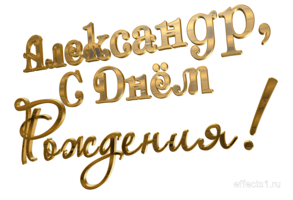 Надпись с днем рождения Саша