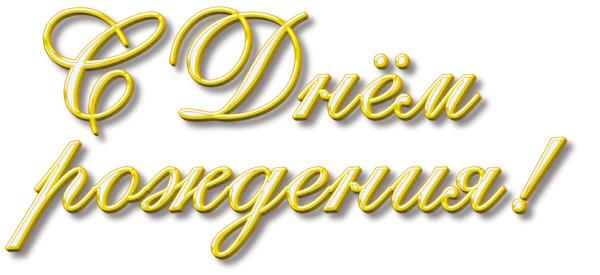 Золотая надпись с днем рождения