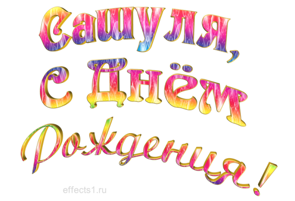 Сашуля с днем рождения