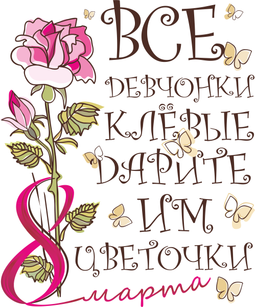 Прикольные принты с 8 марта