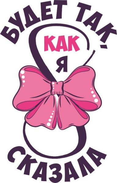 Прикольные надписи на 8 марта