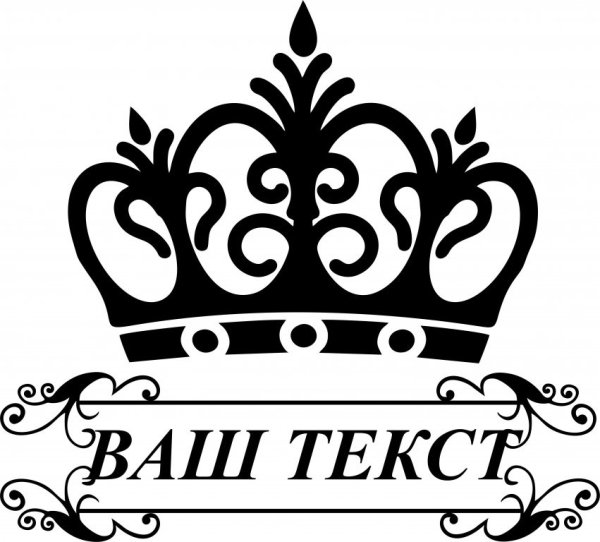 Корона с надписью