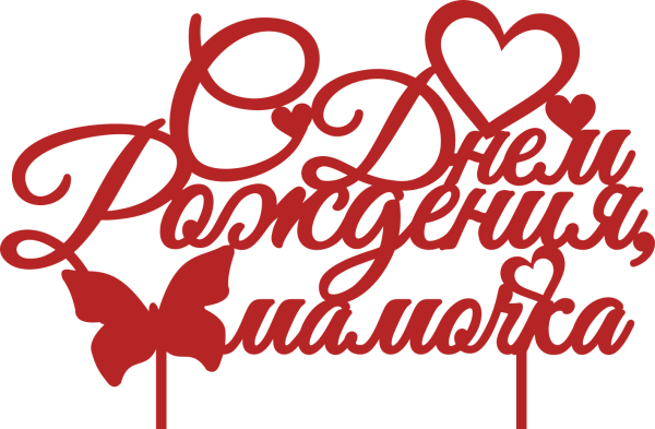 Надпись с днем рождения мамочка