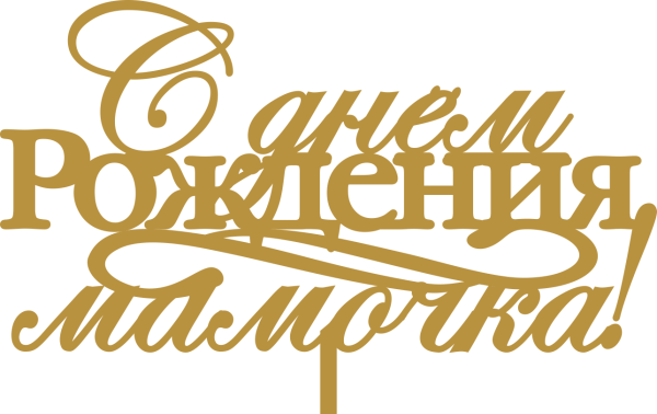Надпись с днем рождения мама