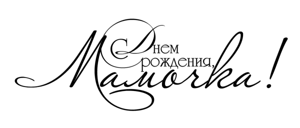 Надпись с днем рождения мамочка