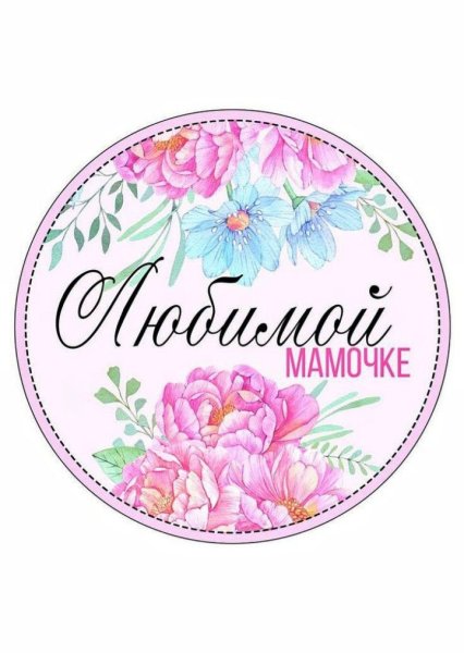 Стикеры мама