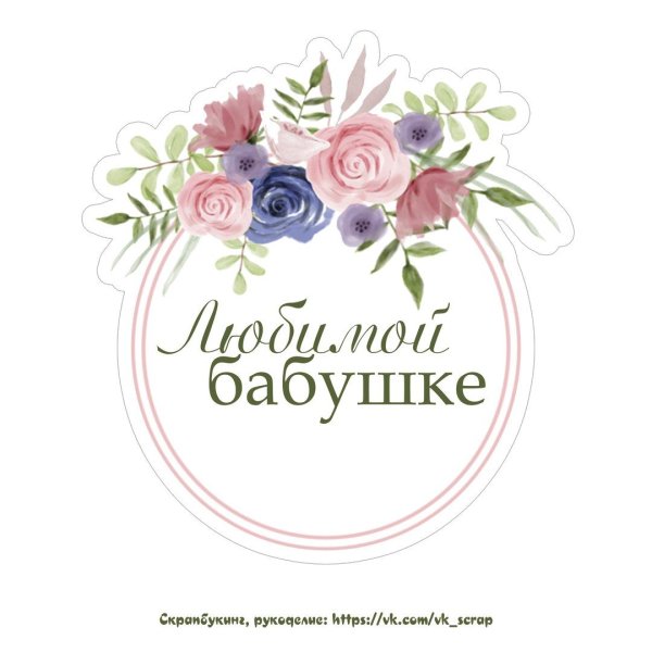 Надпись для открытки любимой мамочке