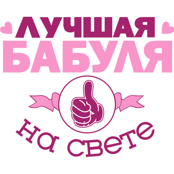 Самая лучшая бабуля
