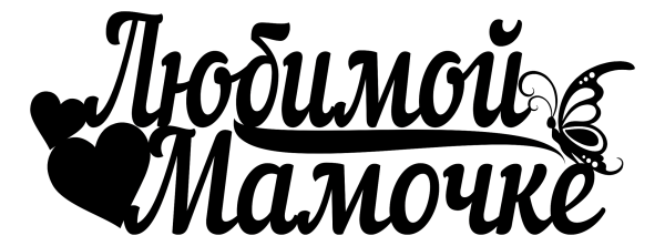 Любимой маме надпись