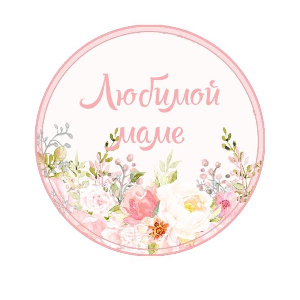 Круг для надписи