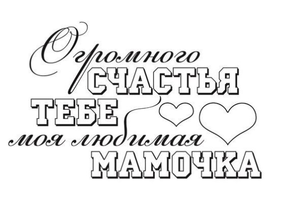 Мама надпись красивая