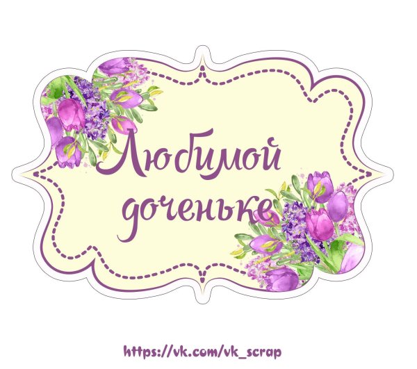 Табличка с надписью с днем рождения