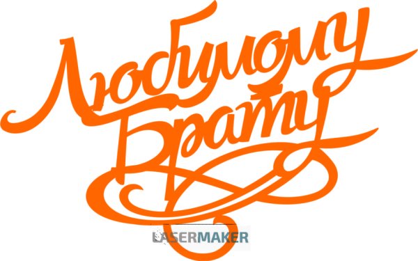 Любимому брату