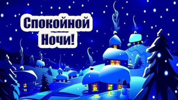 Спокойной новогодней ночи
