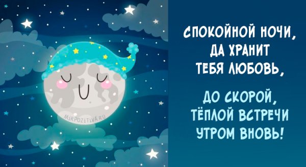 Сказочные пожелания спокойной ночи
