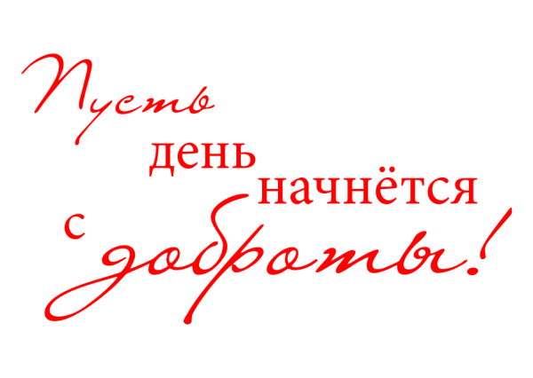 Стикеры добрый день красивые