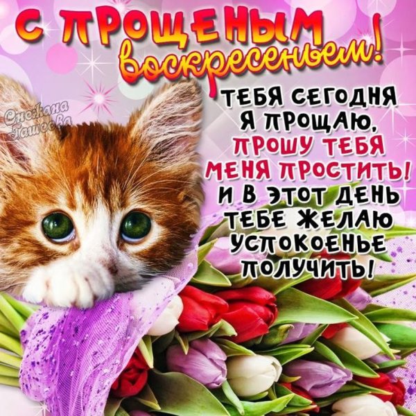 С прощенным воскресеньем