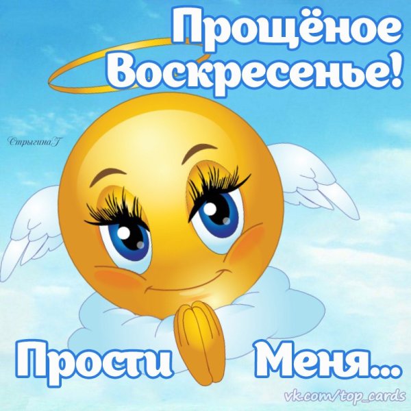 Открытки с прощением