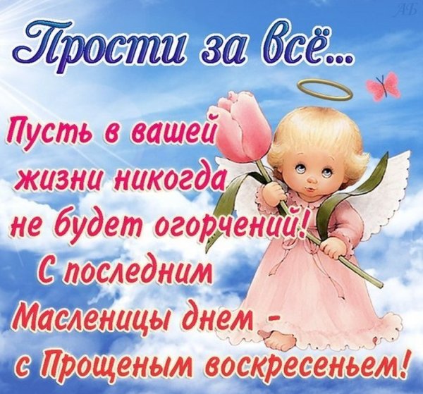 С прощенным воскресеньем