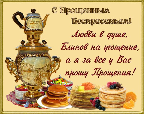С прощенным воскресеньем