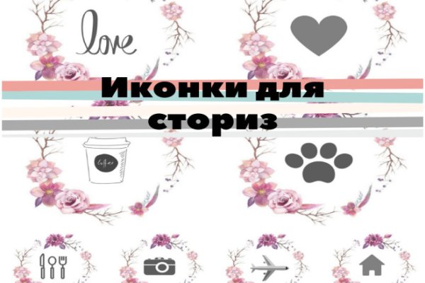 Иконки для сториз в Инстаграм
