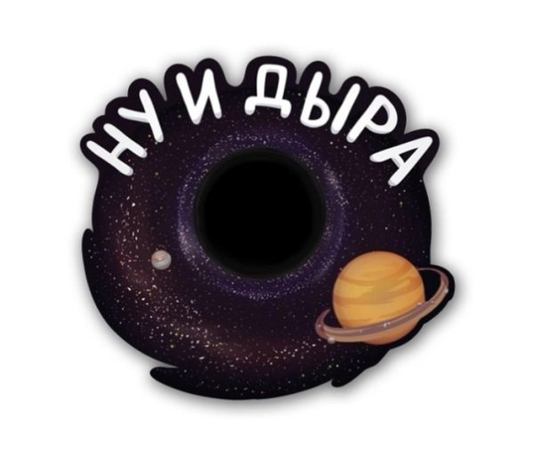 Ну и дыра стикер ВК