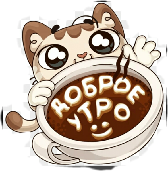Стикеры с добрым утром прикольные