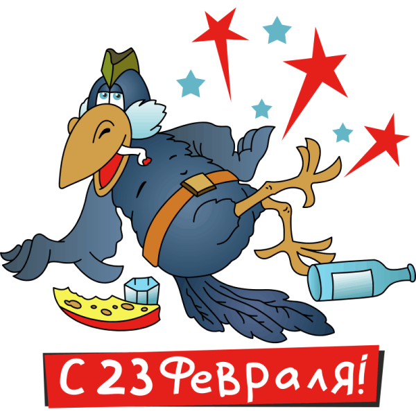 Стикеры 23 февраля