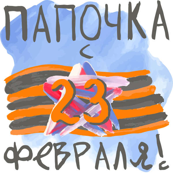 Векторные изображения 23 февраля
