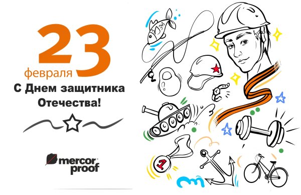 С 23 февраля