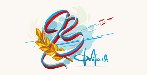 23 Февраля вектор