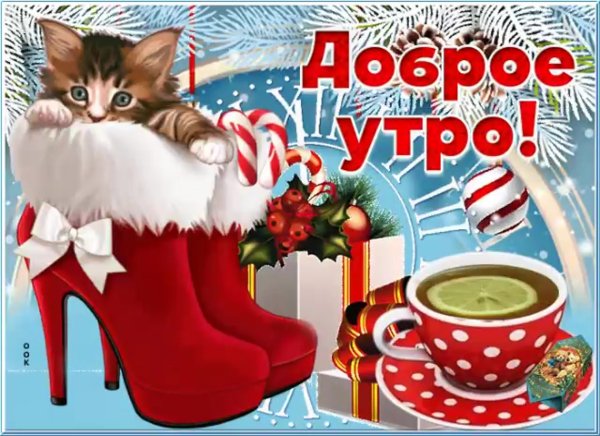 Открытка с добрым утром на зимнем фоне