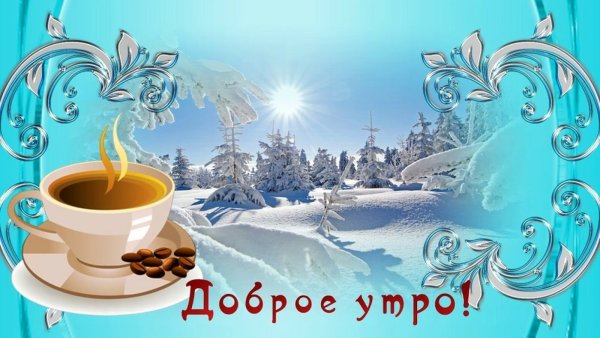 С добрым зимним утром пятницы