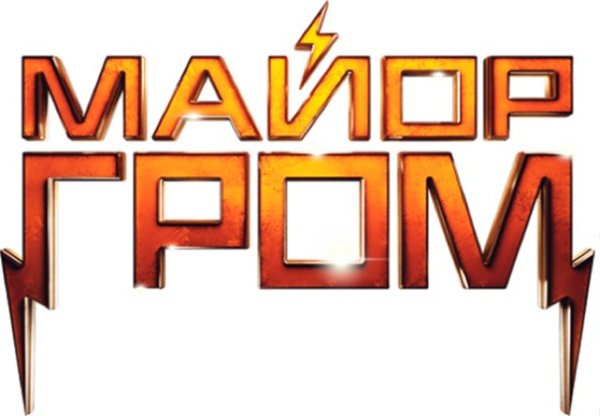 Майор Гром Чумной доктор надпись