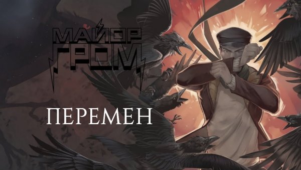 Майор Гром Чумной доктор титры