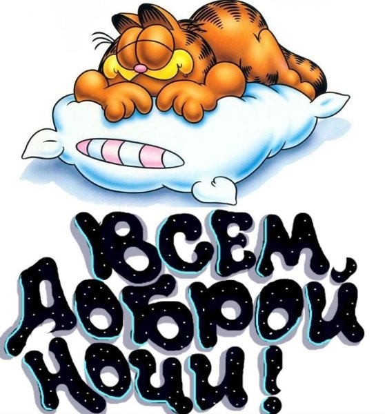 Открытки сладких снов