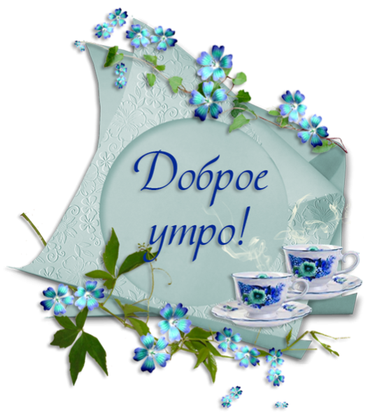 Стикеры с добрым утром