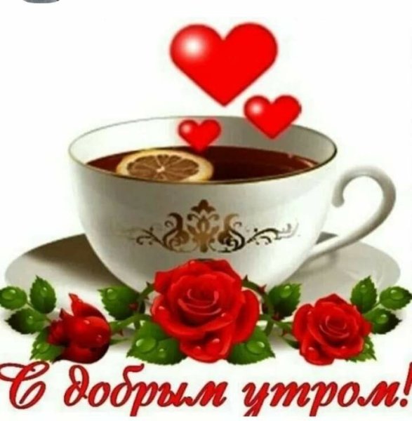 Открытка с добрым утром женщине