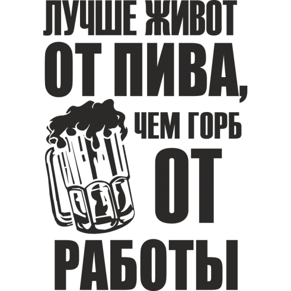 Пиво надпись