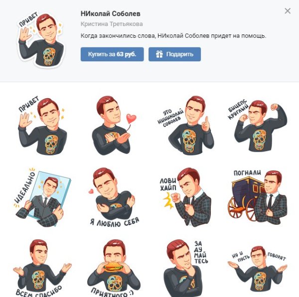 Николай Соболев Стикеры ВК