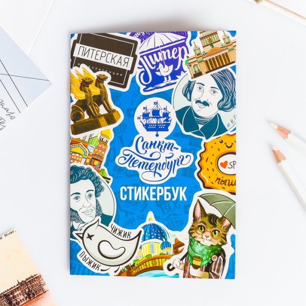 Стикербук «Санкт-Петербург»