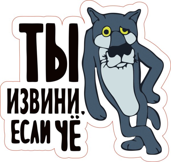 Волк ты извини если че