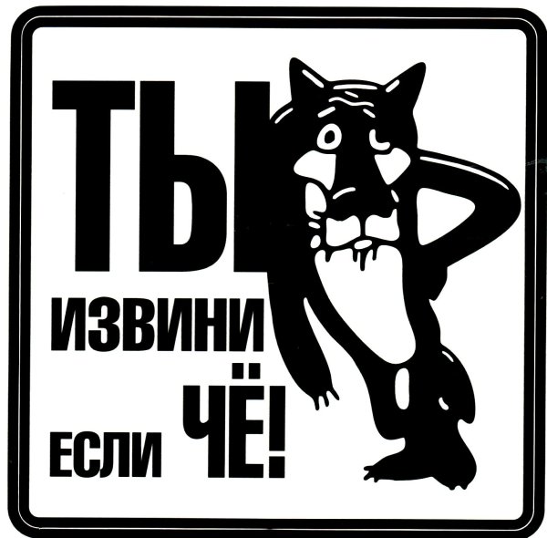 Ты извини если че
