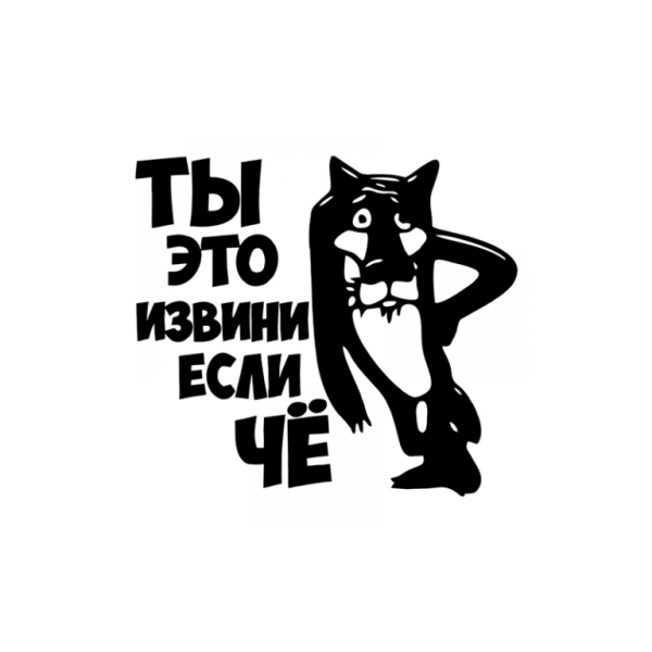 Понять и простить наклейка