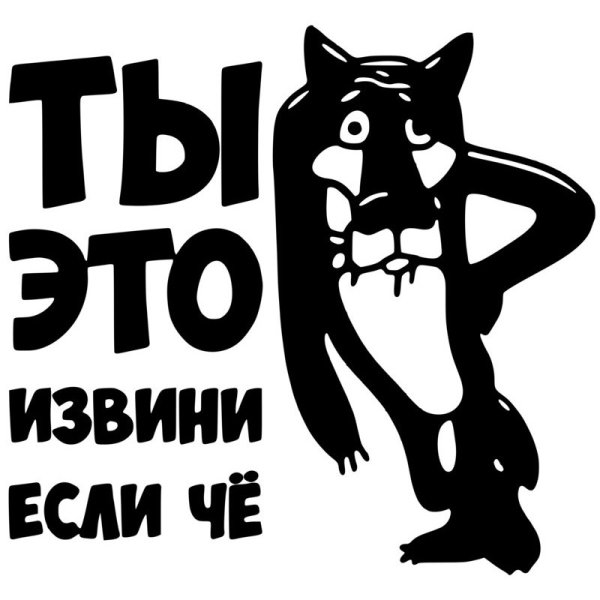 Стикеры ВК прости