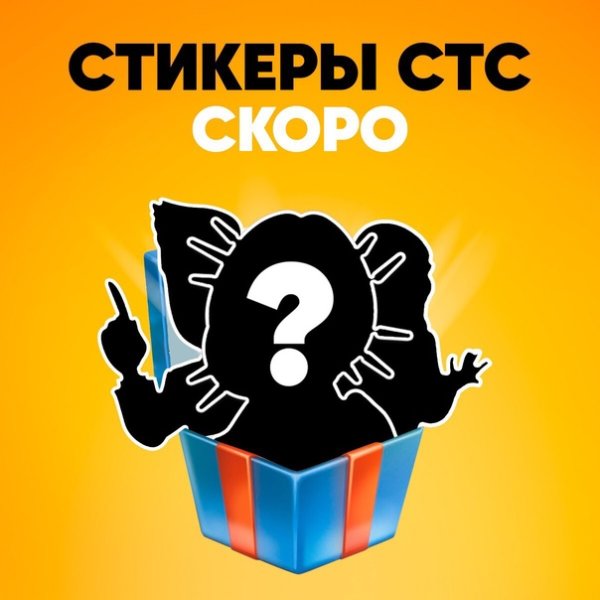 Стикеры СТС телеграмм