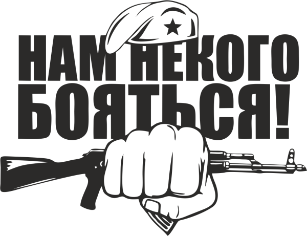 Стикер наклейка спецназ