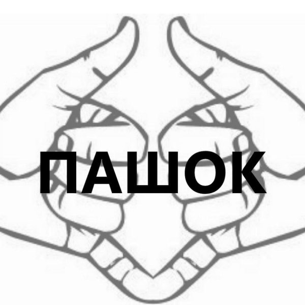 Стикер Пашок граффити