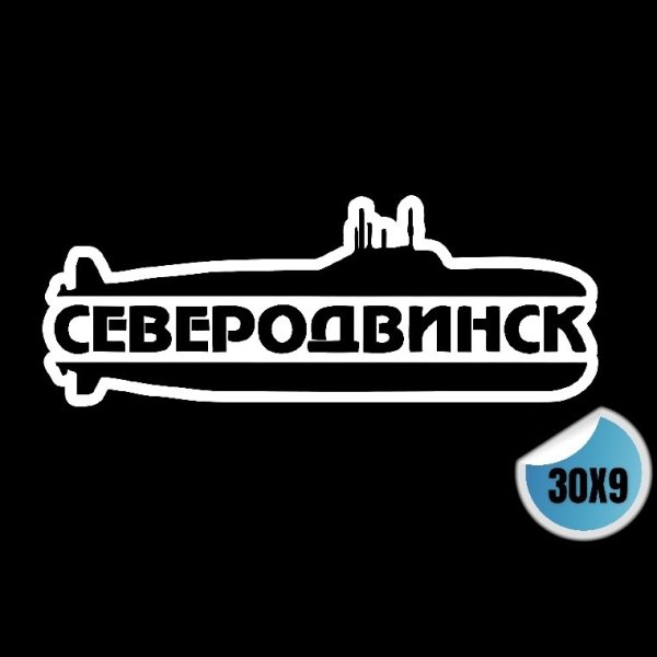 Логотип Северодвинска